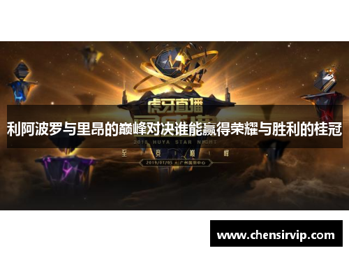 利阿波罗与里昂的巅峰对决谁能赢得荣耀与胜利的桂冠
