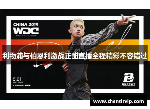 利物浦与伯恩利激战正酣直播全程精彩不容错过