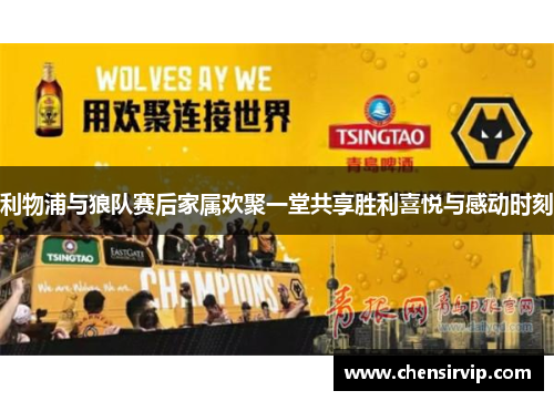 利物浦与狼队赛后家属欢聚一堂共享胜利喜悦与感动时刻