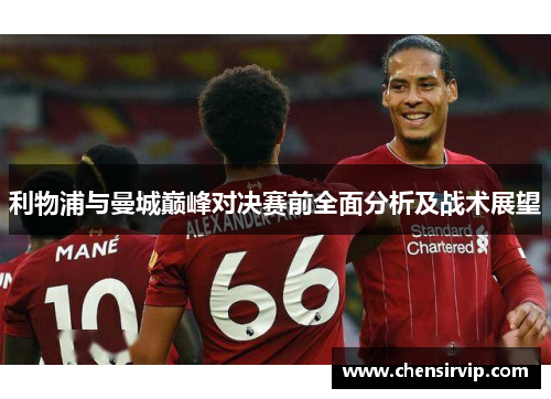 利物浦与曼城巅峰对决赛前全面分析及战术展望