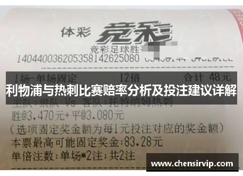 利物浦与热刺比赛赔率分析及投注建议详解