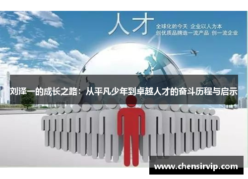 刘泽一的成长之路：从平凡少年到卓越人才的奋斗历程与启示