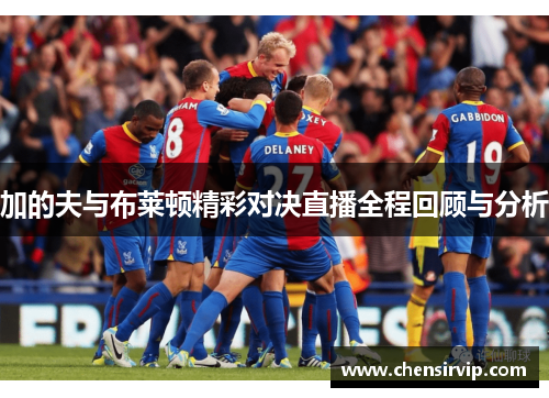 加的夫与布莱顿精彩对决直播全程回顾与分析
