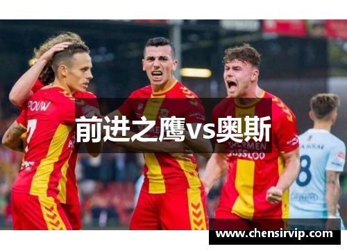 前进之鹰vs奥斯