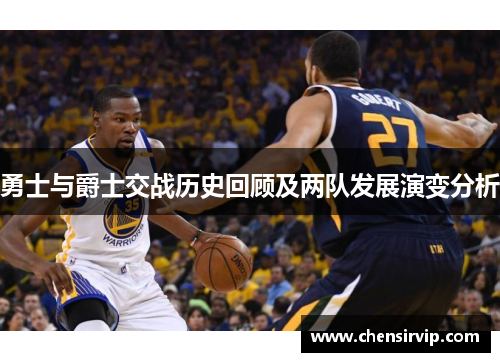 勇士与爵士交战历史回顾及两队发展演变分析
