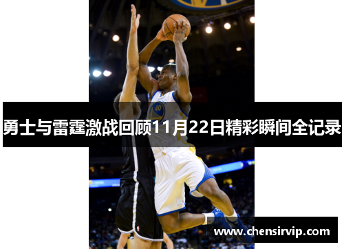 勇士与雷霆激战回顾11月22日精彩瞬间全记录