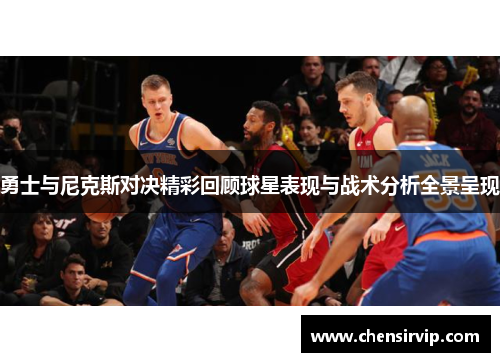 勇士与尼克斯对决精彩回顾球星表现与战术分析全景呈现