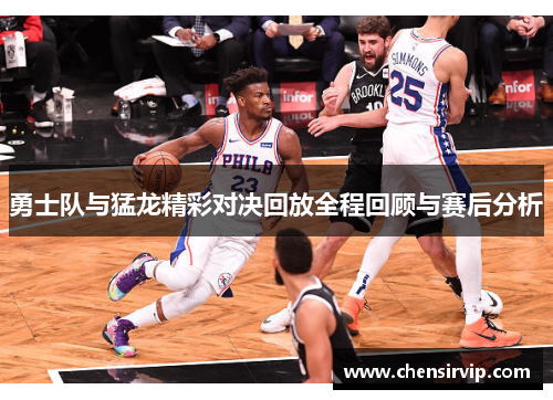 勇士队与猛龙精彩对决回放全程回顾与赛后分析