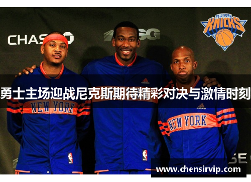 勇士主场迎战尼克斯期待精彩对决与激情时刻
