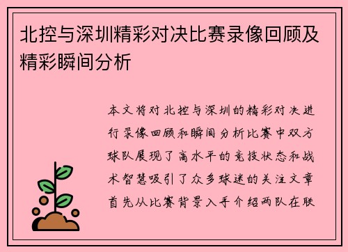北控与深圳精彩对决比赛录像回顾及精彩瞬间分析