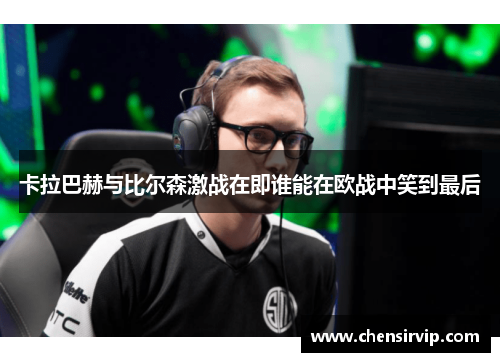 卡拉巴赫与比尔森激战在即谁能在欧战中笑到最后