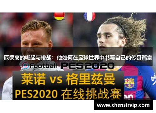 厄德高的崛起与挑战：他如何在足球世界中书写自己的传奇篇章