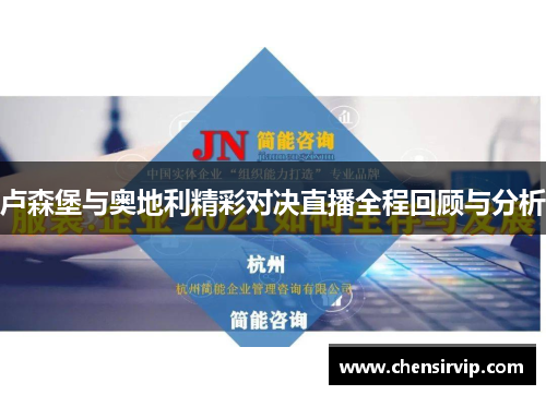 卢森堡与奥地利精彩对决直播全程回顾与分析