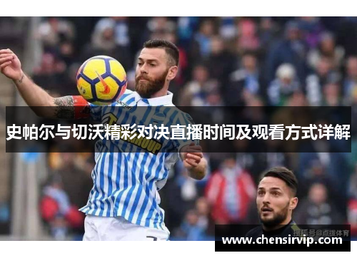 史帕尔与切沃精彩对决直播时间及观看方式详解