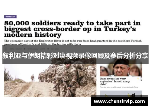 叙利亚与伊朗精彩对决视频录像回顾及赛后分析分享