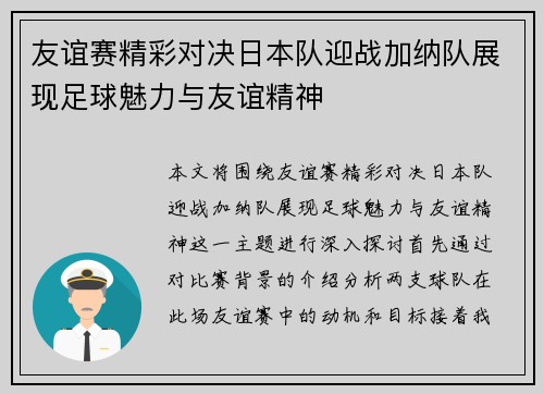 友谊赛精彩对决日本队迎战加纳队展现足球魅力与友谊精神