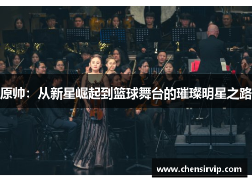 原帅：从新星崛起到篮球舞台的璀璨明星之路