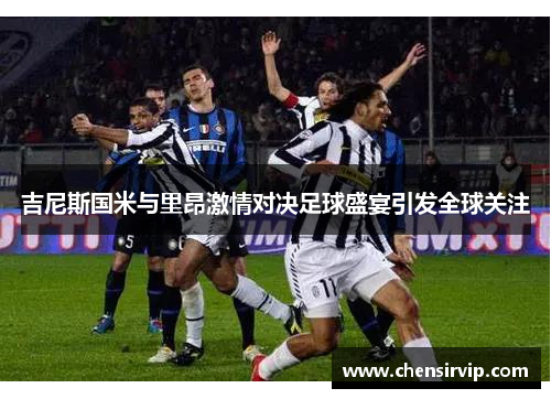 吉尼斯国米与里昂激情对决足球盛宴引发全球关注