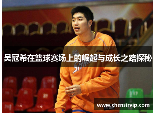 吴冠希在篮球赛场上的崛起与成长之路探秘