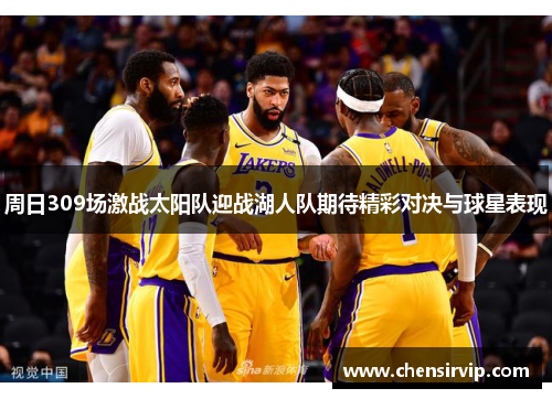 周日309场激战太阳队迎战湖人队期待精彩对决与球星表现