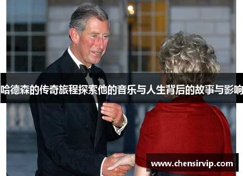 哈德森的传奇旅程探索他的音乐与人生背后的故事与影响