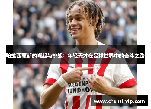 哈维西蒙斯的崛起与挑战：年轻天才在足球世界中的奋斗之路