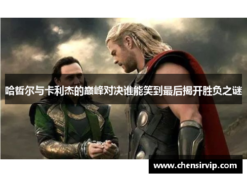 哈哲尔与卡利杰的巅峰对决谁能笑到最后揭开胜负之谜