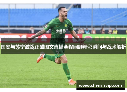 国安与苏宁激战正酣图文直播全程回顾精彩瞬间与战术解析