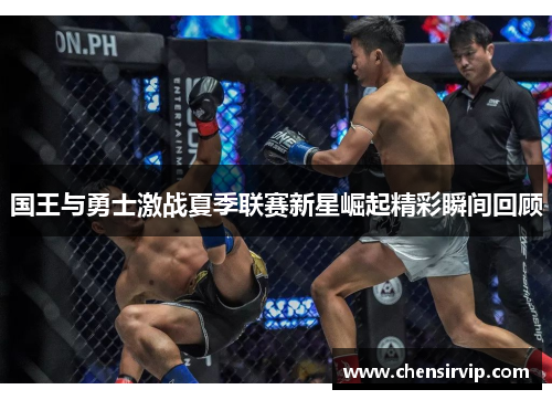 国王与勇士激战夏季联赛新星崛起精彩瞬间回顾