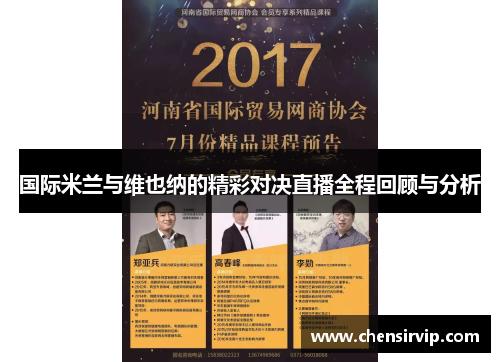 国际米兰与维也纳的精彩对决直播全程回顾与分析