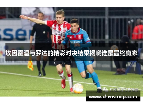 埃因霍温与罗达的精彩对决结果揭晓谁是最终赢家