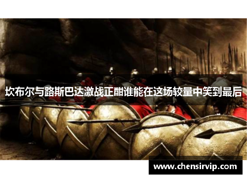 坎布尔与路斯巴达激战正酣谁能在这场较量中笑到最后