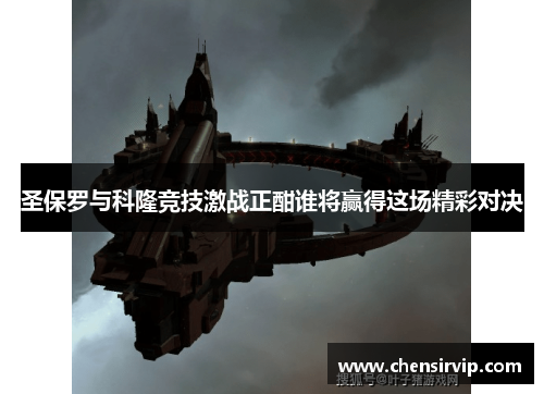 圣保罗与科隆竞技激战正酣谁将赢得这场精彩对决