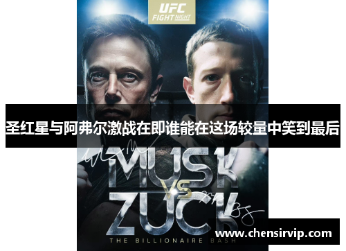 圣红星与阿弗尔激战在即谁能在这场较量中笑到最后