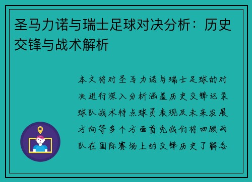 圣马力诺与瑞士足球对决分析：历史交锋与战术解析