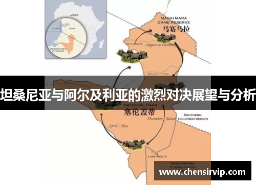 坦桑尼亚与阿尔及利亚的激烈对决展望与分析