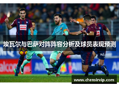埃瓦尔与巴萨对阵阵容分析及球员表现预测