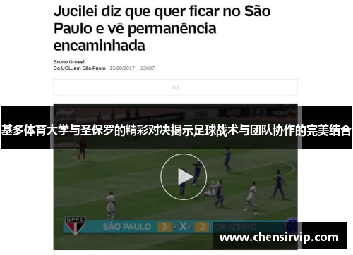 基多体育大学与圣保罗的精彩对决揭示足球战术与团队协作的完美结合
