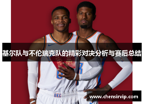 基尔队与不伦瑞克队的精彩对决分析与赛后总结