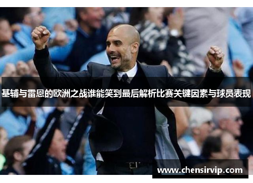 基辅与雷恩的欧洲之战谁能笑到最后解析比赛关键因素与球员表现