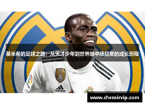 基米希的足球之路：从天才少年到世界级中场巨星的成长历程