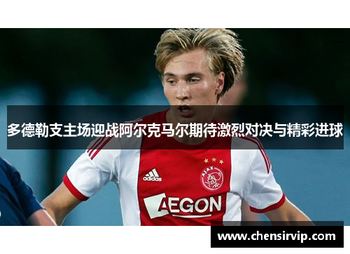多德勒支主场迎战阿尔克马尔期待激烈对决与精彩进球