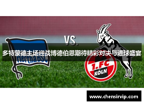 多特蒙德主场迎战博德伯恩期待精彩对决与进球盛宴