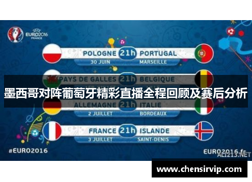 墨西哥对阵葡萄牙精彩直播全程回顾及赛后分析