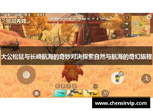 大公松鼠与长崎航海的奇妙对决探索自然与航海的奇幻旅程