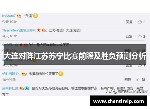 大连对阵江苏苏宁比赛前瞻及胜负预测分析