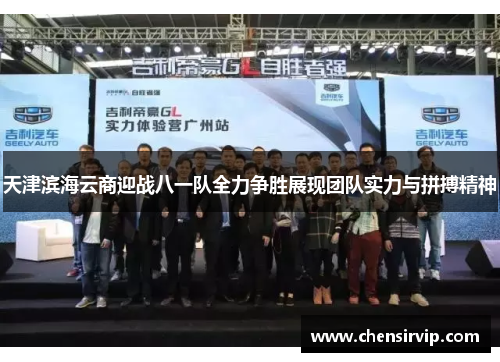 天津滨海云商迎战八一队全力争胜展现团队实力与拼搏精神