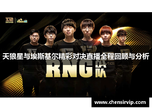 天狼星与埃斯基尔精彩对决直播全程回顾与分析