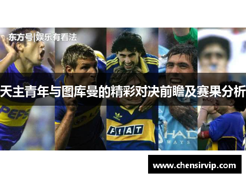 天主青年与图库曼的精彩对决前瞻及赛果分析