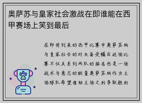 奥萨苏与皇家社会激战在即谁能在西甲赛场上笑到最后
